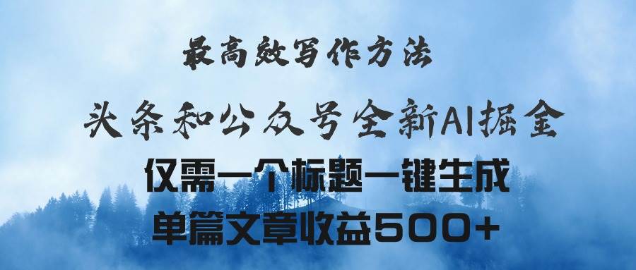 头条与公众号AI掘金新玩法,最高效写作方法,仅需一个标题一键生成单篇...