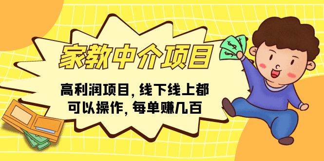 家教中介项目,高利润项目,线下线上都可以操作,每单赚几百