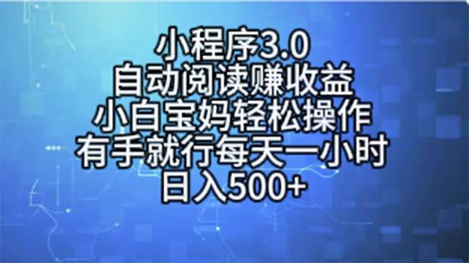 小程序3.0,自动阅读赚收益,小白宝妈轻松操作,有手就行,每天一小时...