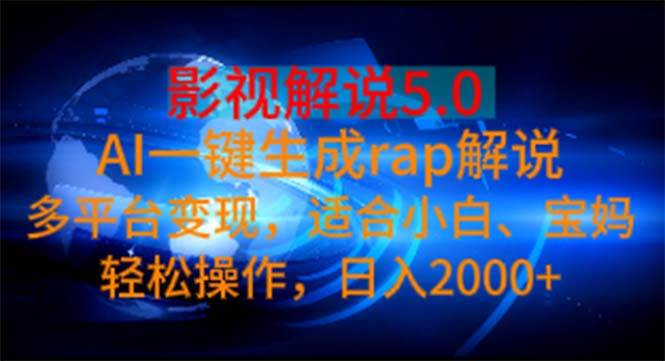 影视解说5.0  AI一键生成rap解说 多平台变现,适合小白,日入2000+