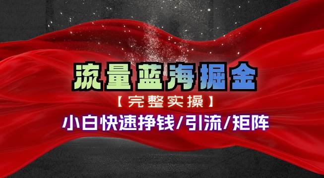 热门赛道掘金_小白快速入局挣钱,可矩阵【完整实操】