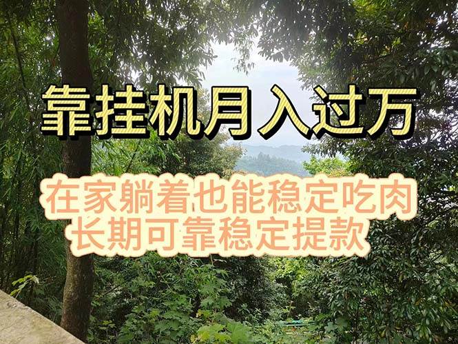 挂机掘金,日入1000+,躺着也能吃肉,适合宝爸宝妈学生党工作室,电脑...