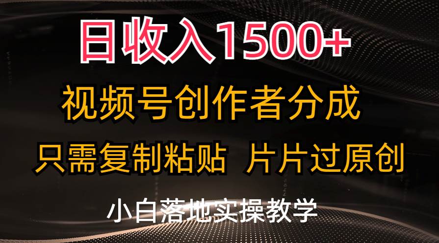 日收入1500+,视频号创作者分成,只需复制粘贴,片片过原创,小白也可...