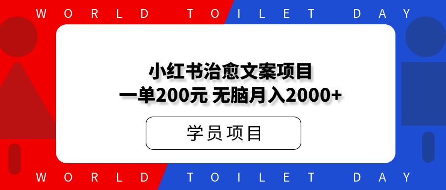 小红书治愈文案项目，一单200元，无脑月入2000+