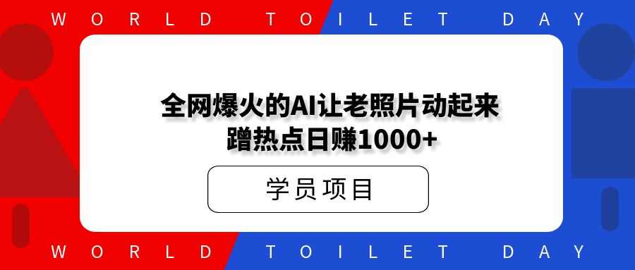 全网爆火的AI让老照片动起来,一单69元,蹭热点日赚1000+