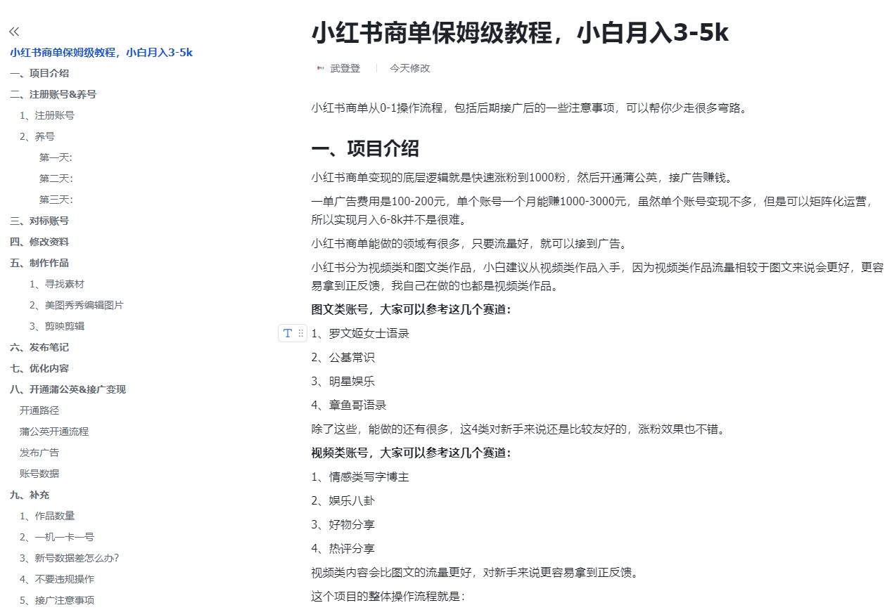 价值1288全品类小红书商单保姆级教程，小白月入3-5k