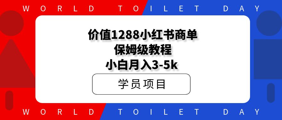 价值1288全品类小红书商单保姆级教程，小白月入3-5k
