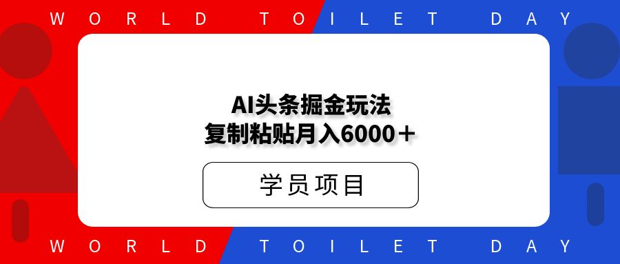 全网首发 爆文AI头条掘金_复制粘贴月入6000+