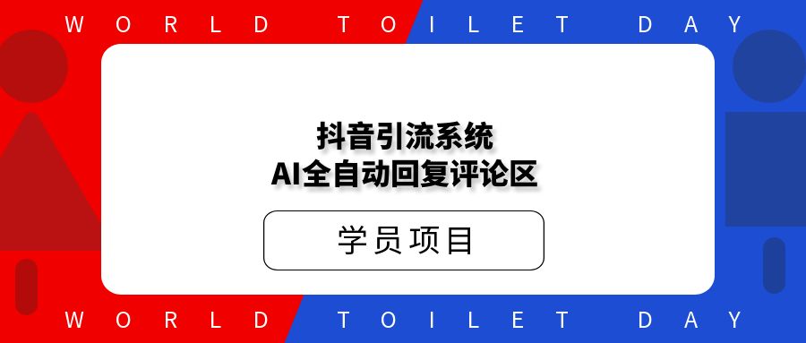 引流系统，AI全自动回复评论区，懒人神器！