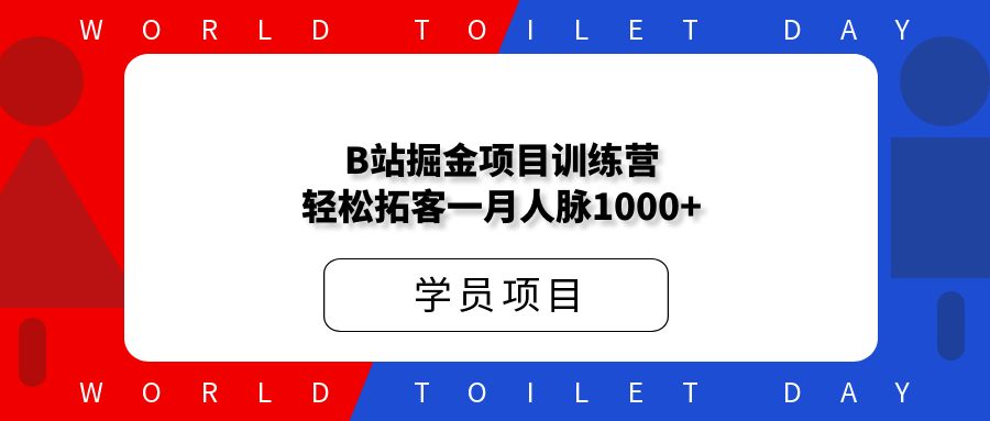 B站掘金项目训练营,轻松拓客一月保底人脉1000+!