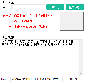 wxid转微信号工具