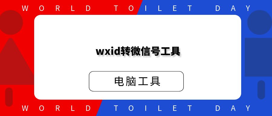 wxid转微信号工具