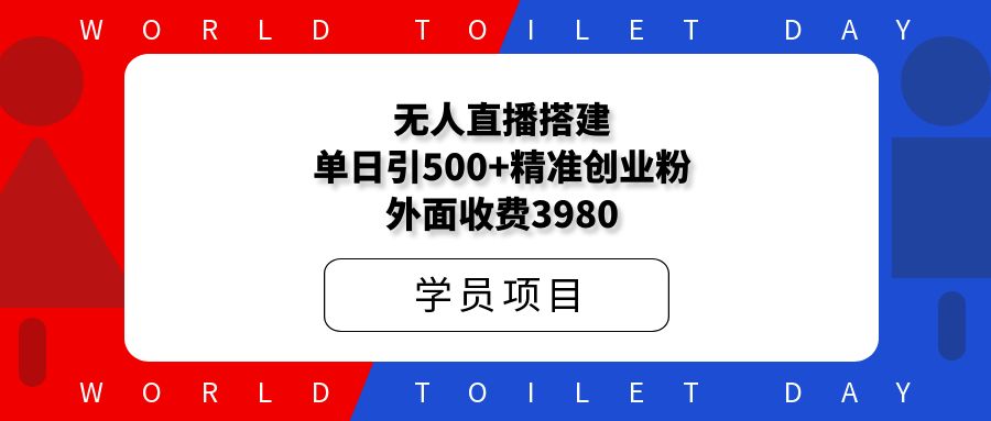 无人直播搭建单日引500+精准创业粉,外面收费3980