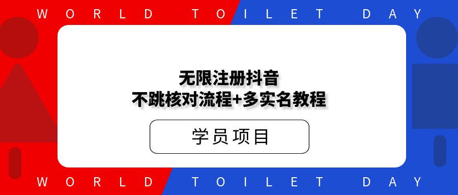 外面收费198无限注册DY不跳核对流程+多实名教程