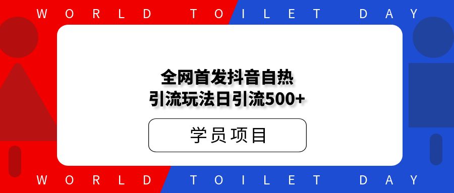 外面收费398全网首发抖音自热引流玩法日引流500+