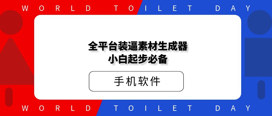 全平台装逼素材生成器小白起步必备