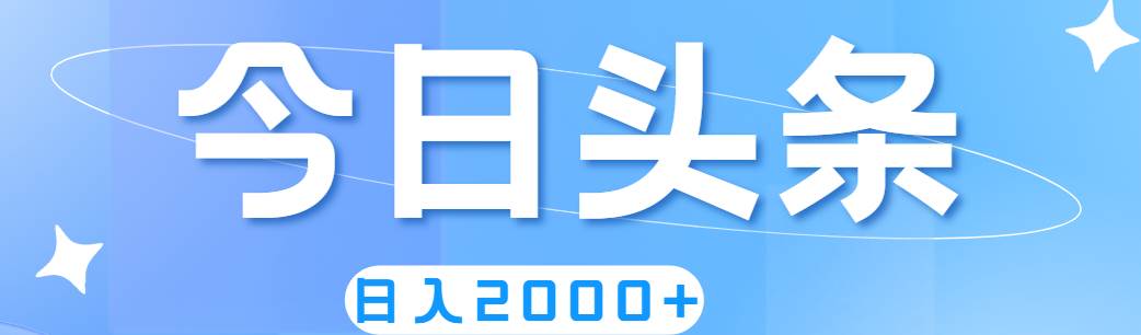 撸爆今日头条,简单无脑,日入2000+