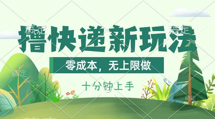 撸快递最新玩法,零成本,无上限做,日产1000+。课程看完就会