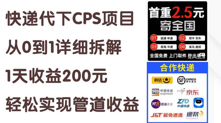 快递代下CPS项目从0到1详细拆解,1天收益200元,轻松实现管道收益