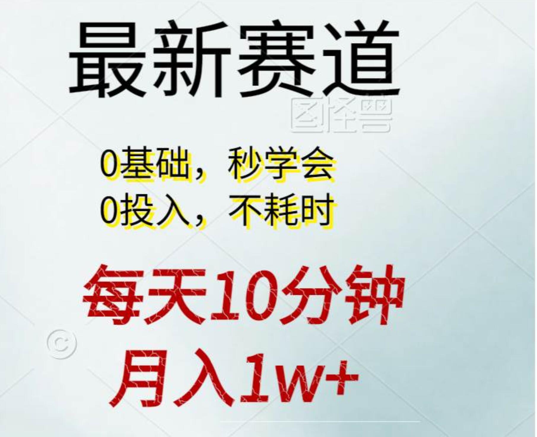 每天10分钟,月入1w+。看完就会的无脑项目