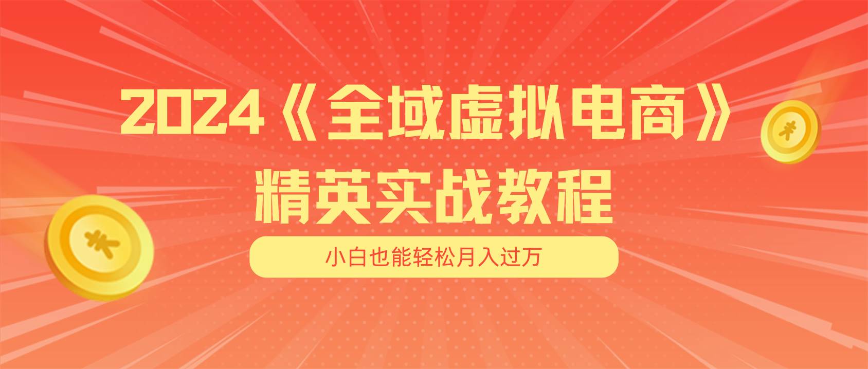 月入五位数 干就完了 适合小白的全域虚拟电商项目(无水印教程+交付手册)