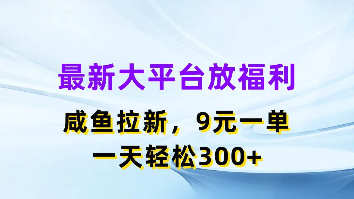 最新蓝海项目,闲鱼平台放福利,拉新一单9元,轻轻松松日入300+