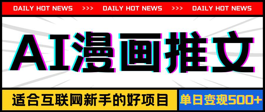 手机也能做AI漫画推文,播放量20w+,新手玩家的福利,单日变现500+