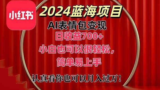 上架1小时收益直接700+,2024最新蓝海AI表情包变现项目,小白也可直接...