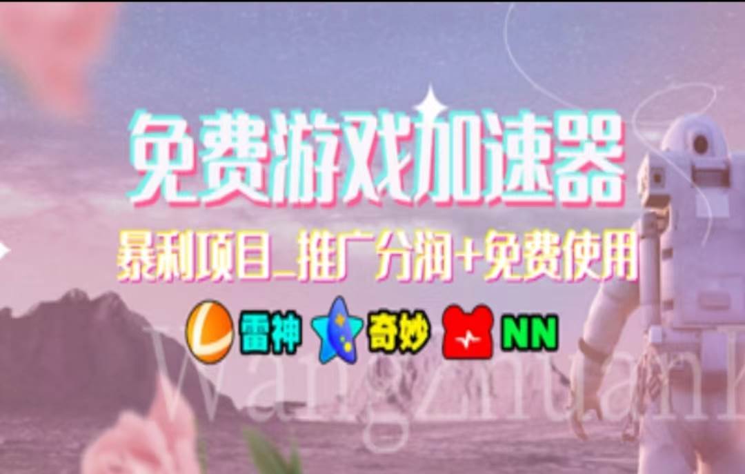 暑假风口项目,加速器拉新,轻松日入1000+,有手就行,老奶奶都会