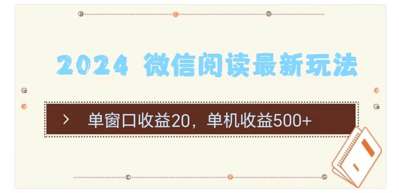 2024 微信阅读最新玩法:单窗口收益20,单机收益500+