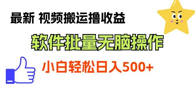 最新视频搬运撸收益,软件无脑批量操作,新手小白轻松上手