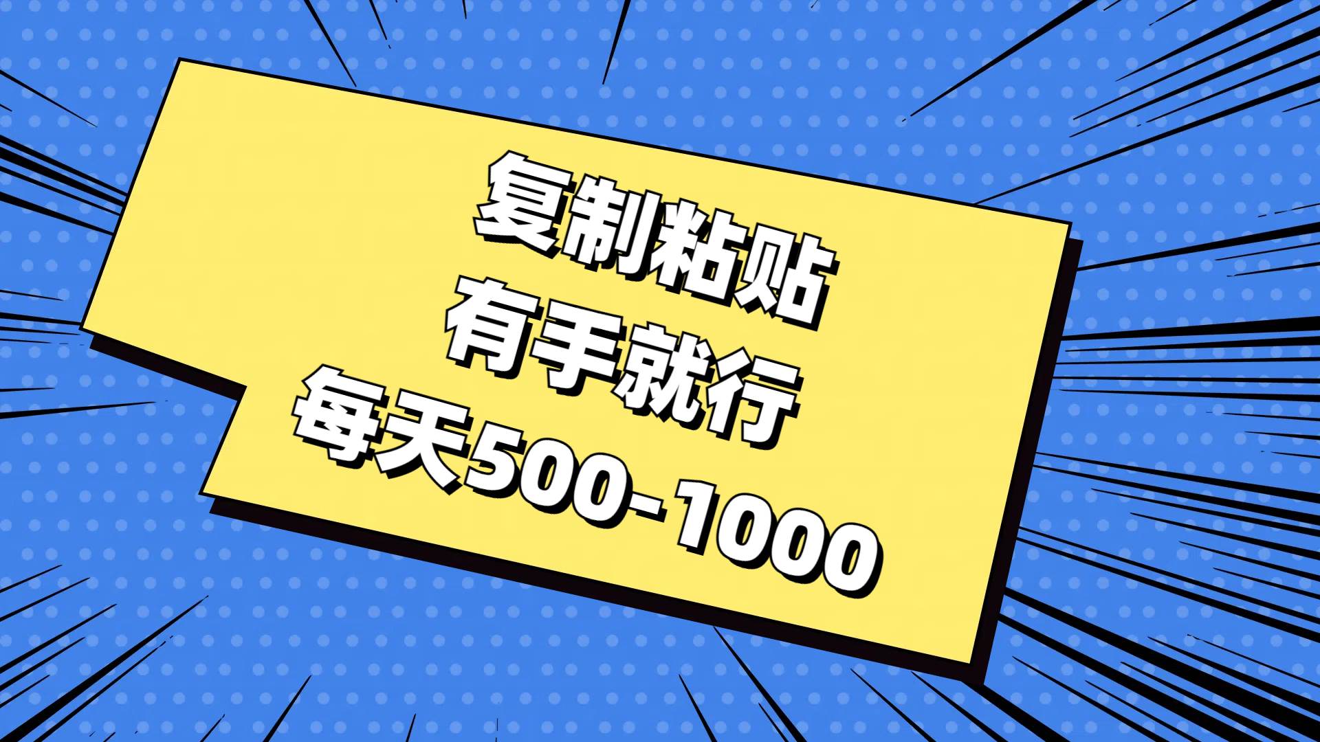 复制粘贴,有手就行,每天500-1000