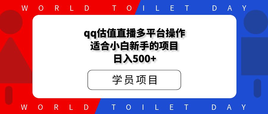qq估值直播多平台操作，适合小白新手的项目，日入500+