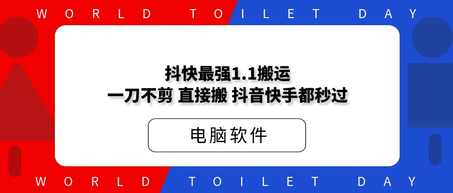 抖快最强1.1搬运，一刀不剪，直接搬，抖音快手都秒过