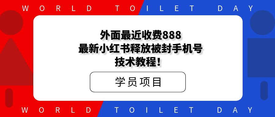外面最近收费888的最新小红书释放被封手机号技术教程!