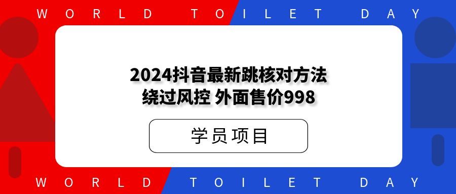 2024DY最新跳核对方法绕过风控,外面售价998
