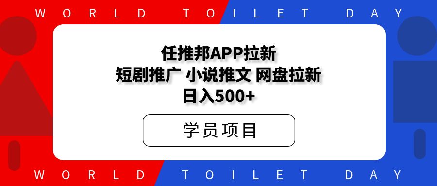 任推邦app拉新:网盘拉新、短剧小说推文、日入500+