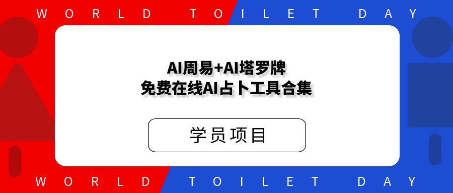 国学AI周易+AI塔罗牌_免费在线AI占卜工具合集