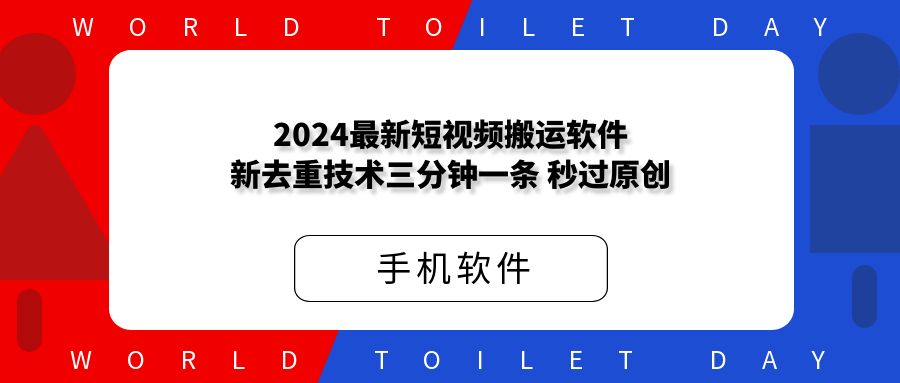2024最新短视频搬运软件,新去重技术,三分钟一条，秒过原创！