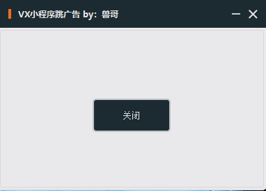 小程序一键跳广告,小游戏一键跳广告