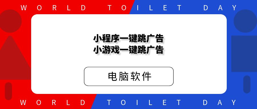 小程序一键跳广告，小游戏一键跳广告