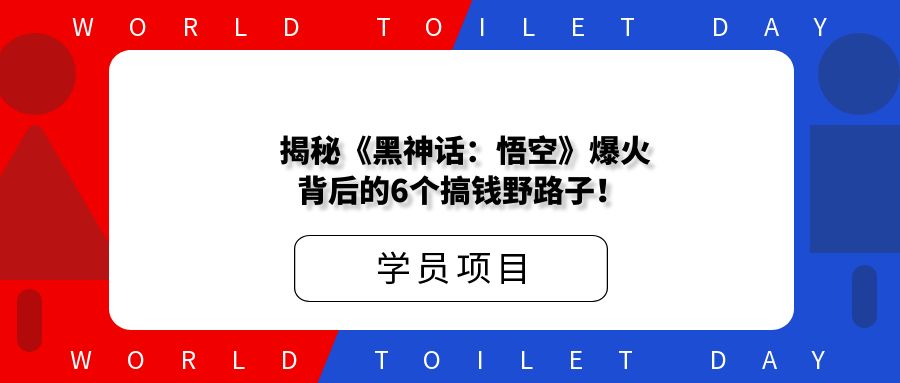 揭秘！《黑神话：悟空》爆火，背后的6个搞钱野路子！