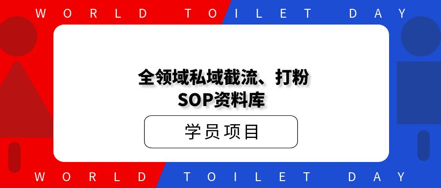 价值998全领域私域截流、打粉SOP资料库