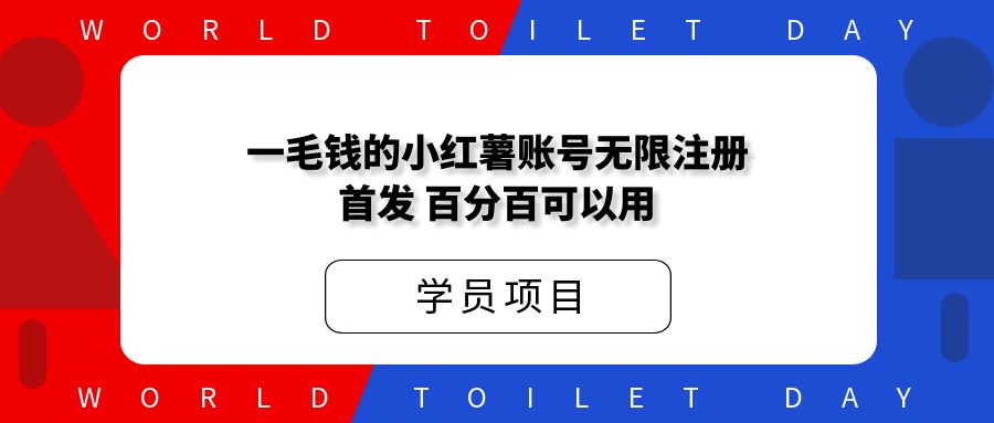 某工作室价值1288一毛钱的小红薯账号无限注册首发教程