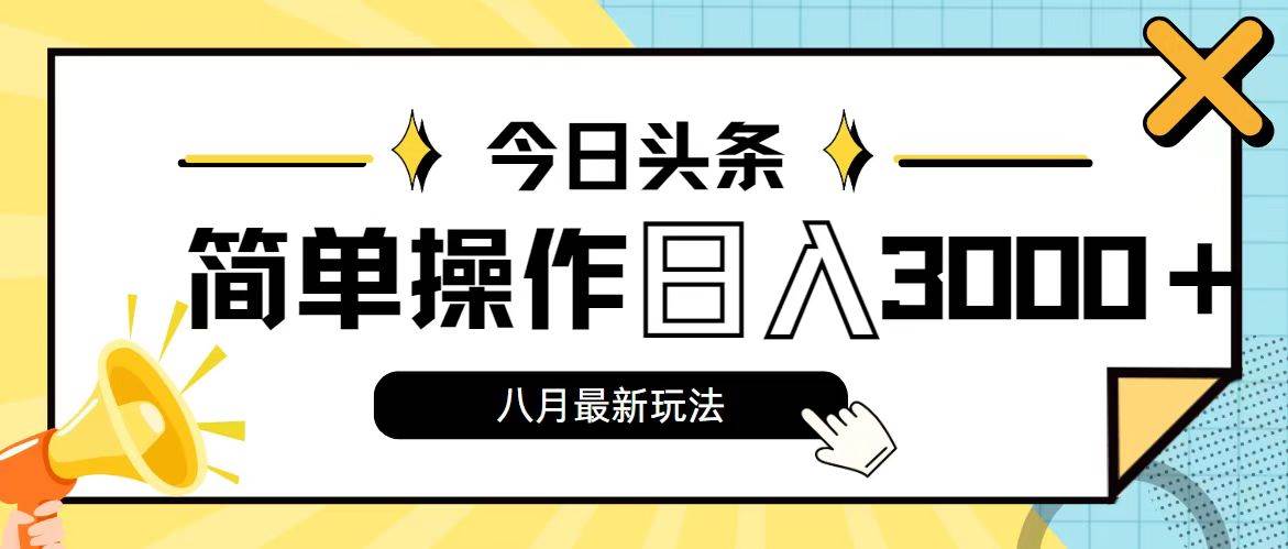 今日头条,8月新玩法,操作简单,日入3000+
