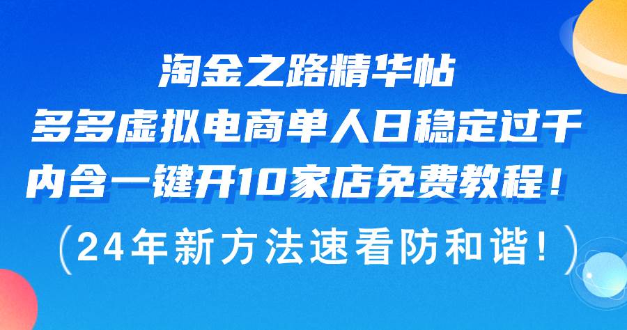 淘金之路精华帖多多虚拟电商 单人日稳定过千,内含一键开10家店免费教...