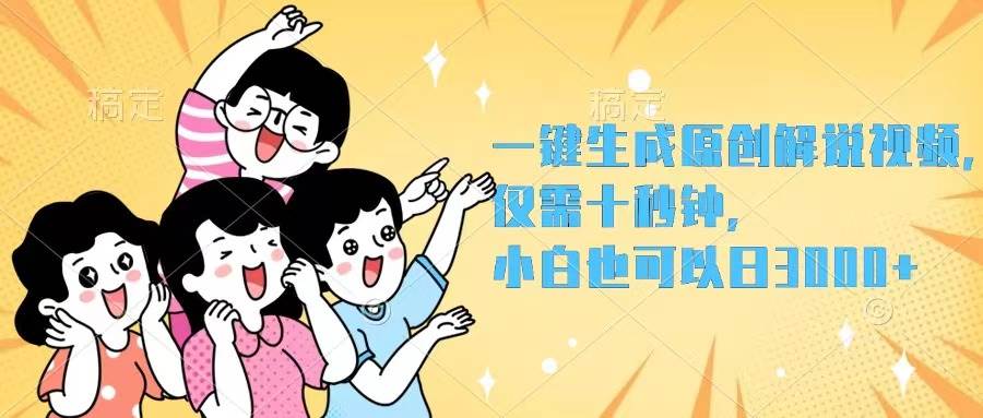 一键生成原创解说视频,仅需十秒钟,小白也可以日入3000+