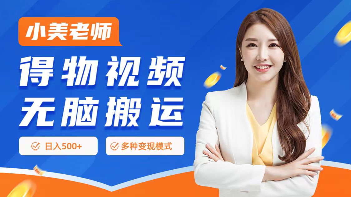 0门槛项目,得物搬运视频,一个作品3种变现方式