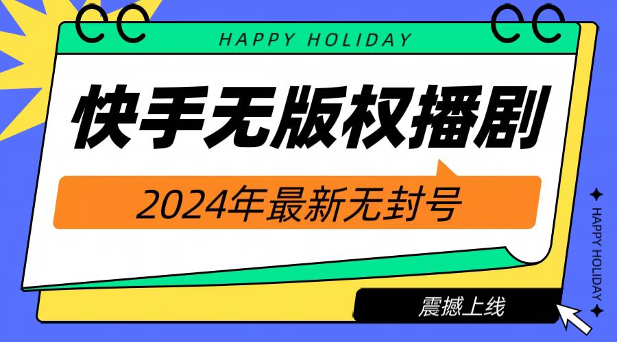 2024快手无人播剧,挂机直播就有收益,一天躺赚1000+!