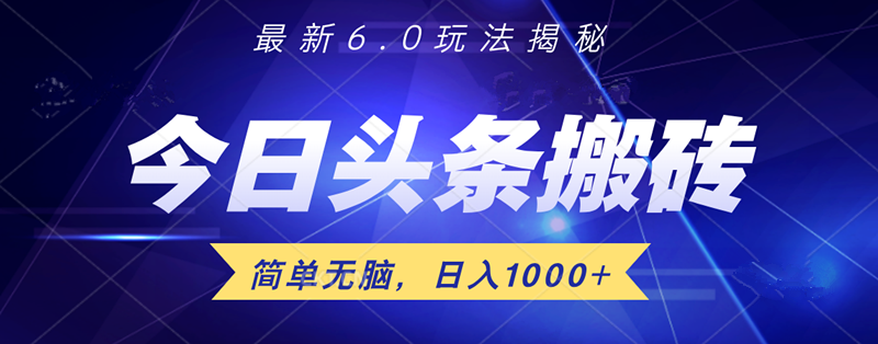 日入1000+头条6.0最新玩法揭秘,无脑操做!